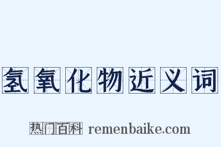 氢氧化物近义词是什么意思的图片
